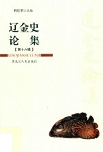 辽金史论集  第16辑