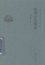 现代贵州学术精品丛书  贵州古代简史  第2辑