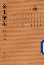 全宋笔记  第9编  2