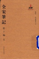 全宋笔记  第10编  5
