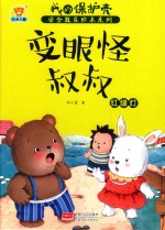 变眼怪叔叔  红绿灯