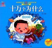 宝宝爱问的十万个为什么  自然科学