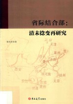 省际结合部  清末捻变再研究