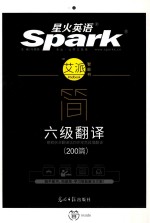 星火英语  艾派智能书  简·六级翻译（200篇）