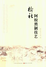 榆社阿胶熬制技艺