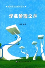 提升学习力系列丛书  学会管理之术