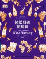 轻松品鉴葡萄酒  美好生活课堂