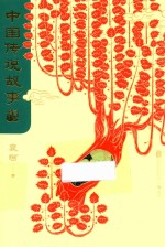 中国传说故事  青少版