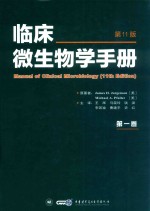 临床微生物学手册  第1卷  第11版