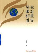 我对世界另眼相看