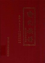 喻氏族谱  卷15  万举公裔泉田  华公镗房  富公房，贵公房  亮公房
