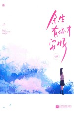 余生有你才安好  2 电子书封面