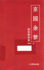 京园余梦 封面
