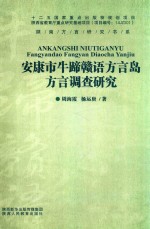 安康市牛蹄赣语方言岛方言调查研究