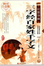 彩图详解三字经  百家姓  千字文