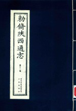 敕修陕西通志  第11卷