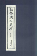 敕修陕西通志  第16卷