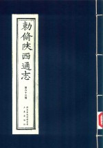 敕修陕西通志  第63卷