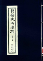 敕修陕西通志  第93卷