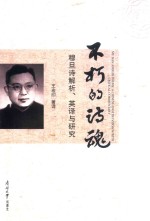 不朽的诗魂  穆旦诗解析、英译与研究