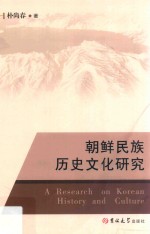 朝鲜民族历史文化研究