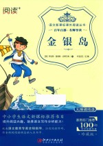 语文新课标课外阅读丛书  金银岛
