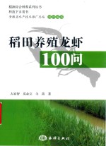 稻田养殖龙虾100问