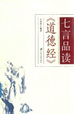 七言品读《道德经》