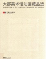 大都美术馆油画藏品选