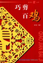 金剪刀丛书  巧剪百鸡
