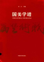 国美学谱