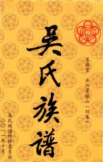 吴氏族谱  至德堂  沐阳草墩山（刘集）