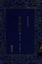 清末民初文献丛刊  沈文肃公政书  第4册