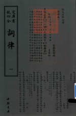 钦定四库全书  词律  1
