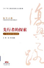 先行者的探索  广东改革开放40年