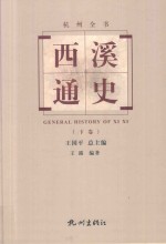 杭州全书  西溪通史  下