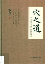 穴之道  中医原创思维下的腧穴解读
