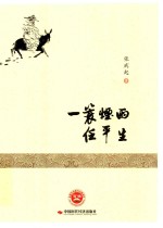 一蓑烟雨任平生