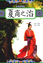 中国神话故事  夏商之治  美绘典藏版