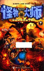 怪物大师  7  黑暗的破坏神之甲  升级版