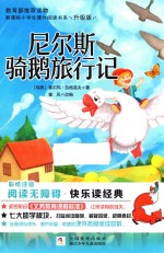 新课标小学生课外阅读书系  尼尔斯骑鹅旅行记  彩绘注音  无障碍阅读  升级版