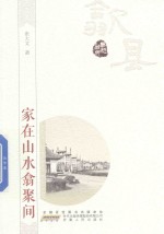 家在山水翕聚间