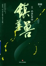 镇墓兽  2  金匕首 电子书封面