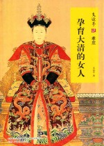 支运亭说孝庄  孕育大清的女人