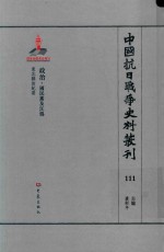 中国抗日战争史料丛刊  111  政治  国民党及汪伪