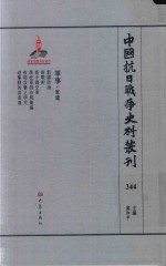 中国抗日战争史料丛刊  344  军事  军建