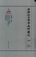 中国抗日战争史料丛刊  329  军事  军建