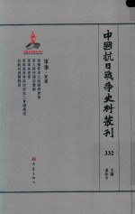 中国抗日战争史料丛刊  332  军事  军建