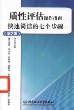 质性评估操作指南：快速、简洁的七个步骤  第2版