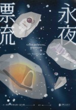 永夜漂流